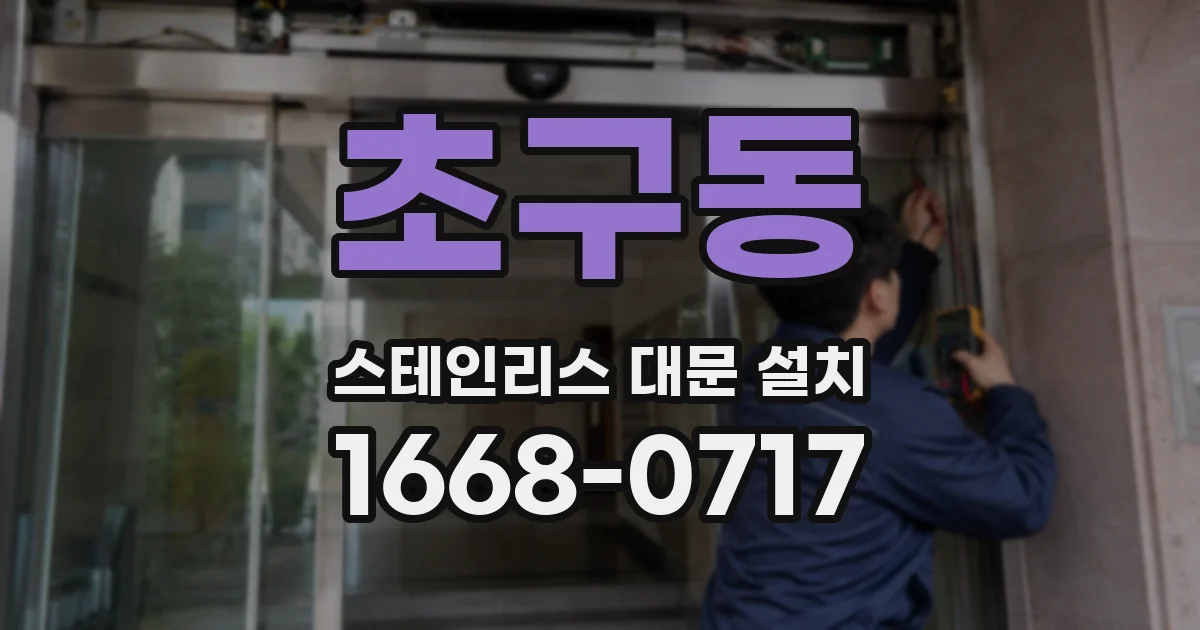 초구동 스테인리스 대문 설치