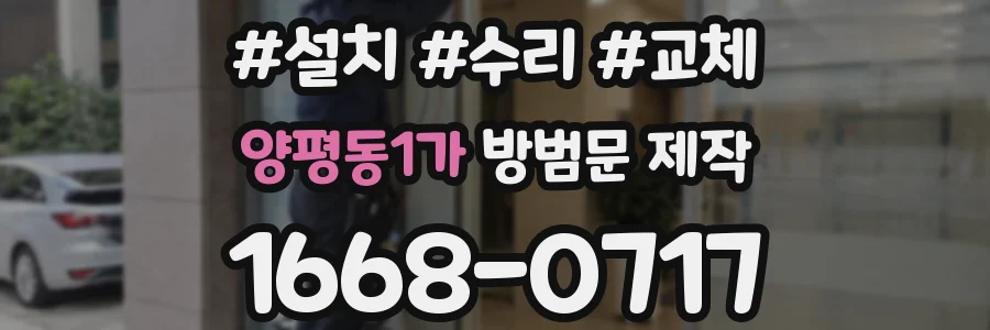 양평동1가 방범문 제작