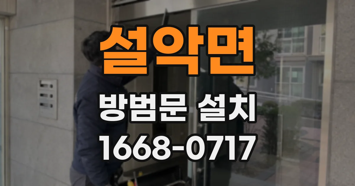 설악면 방범문 설치