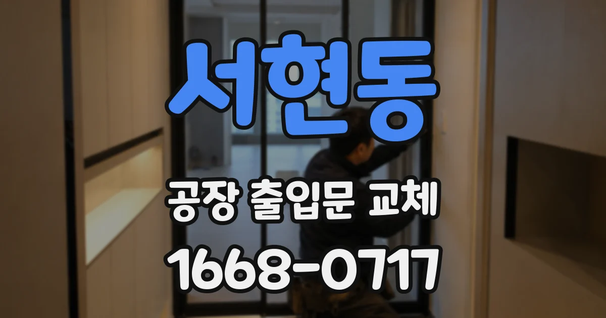 서현동 공장 출입문 교체
