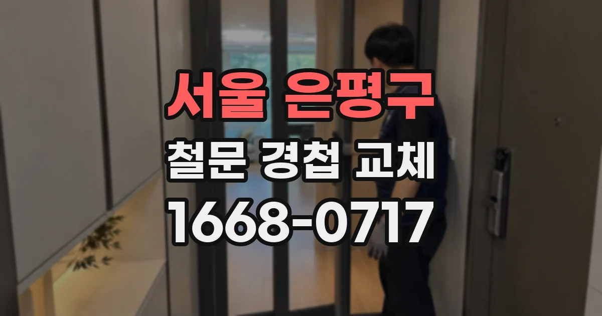 서울 은평구 철문 경첩 교체