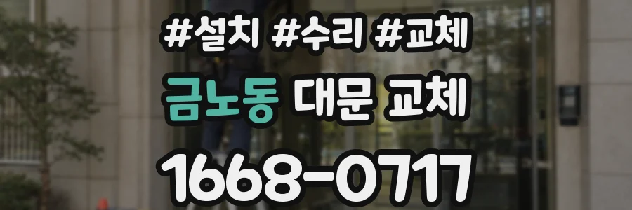 금노동 대문 교체