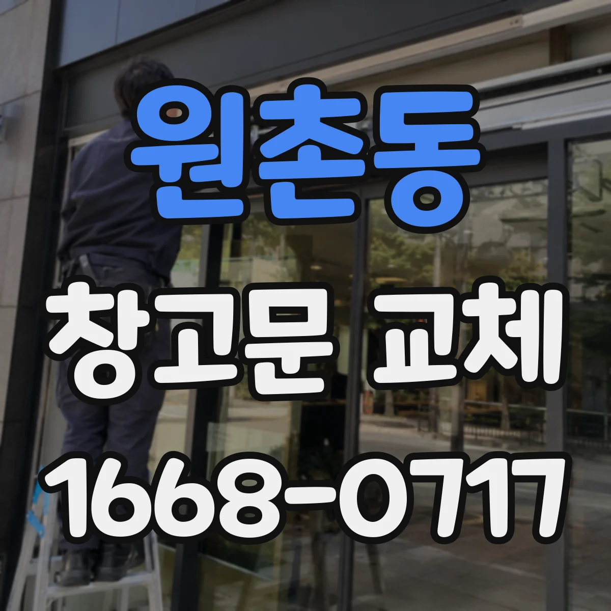 원촌동 창고문 교체