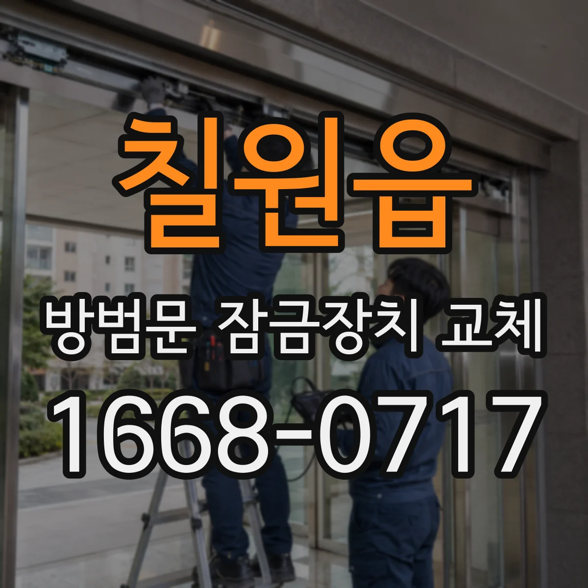 칠원읍 방범문 잠금장치 교체