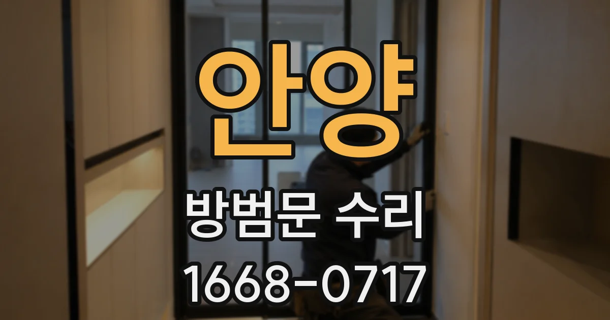안양 방범문 수리