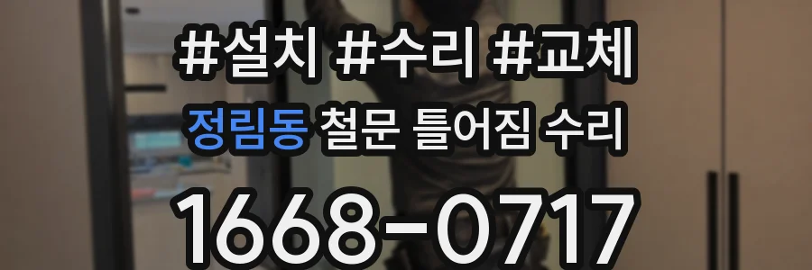 정림동 철문 틀어짐 수리