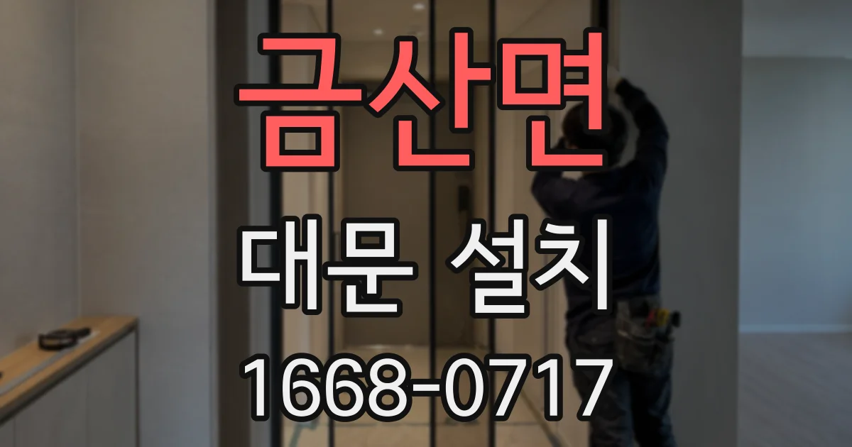 금산면 대문 설치