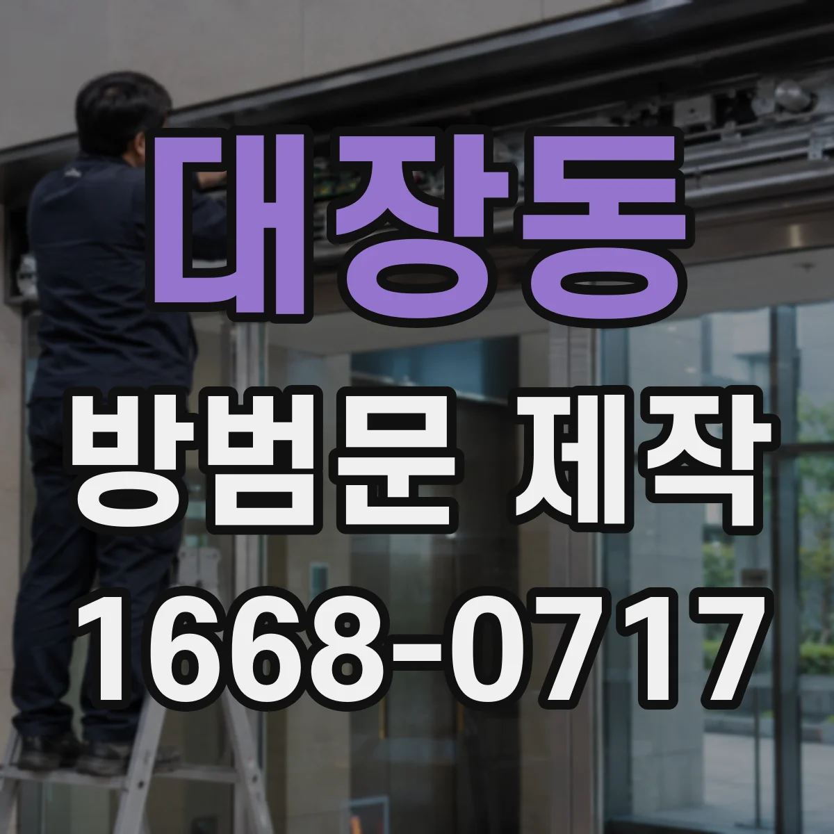 대장동 방범문 제작