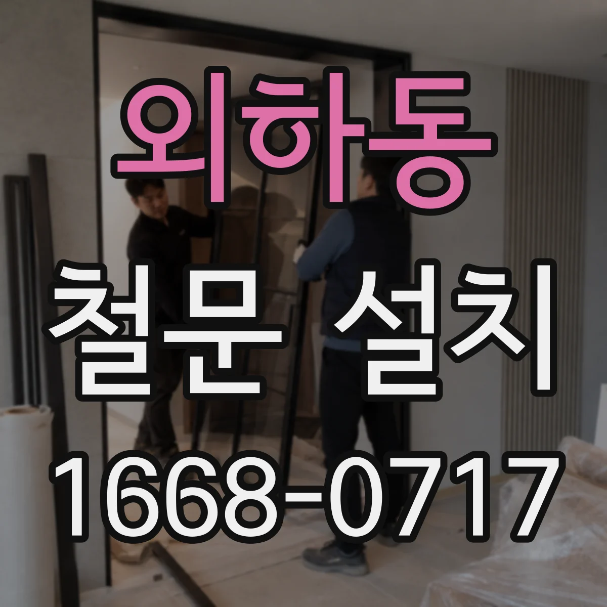 외하동 철문 설치