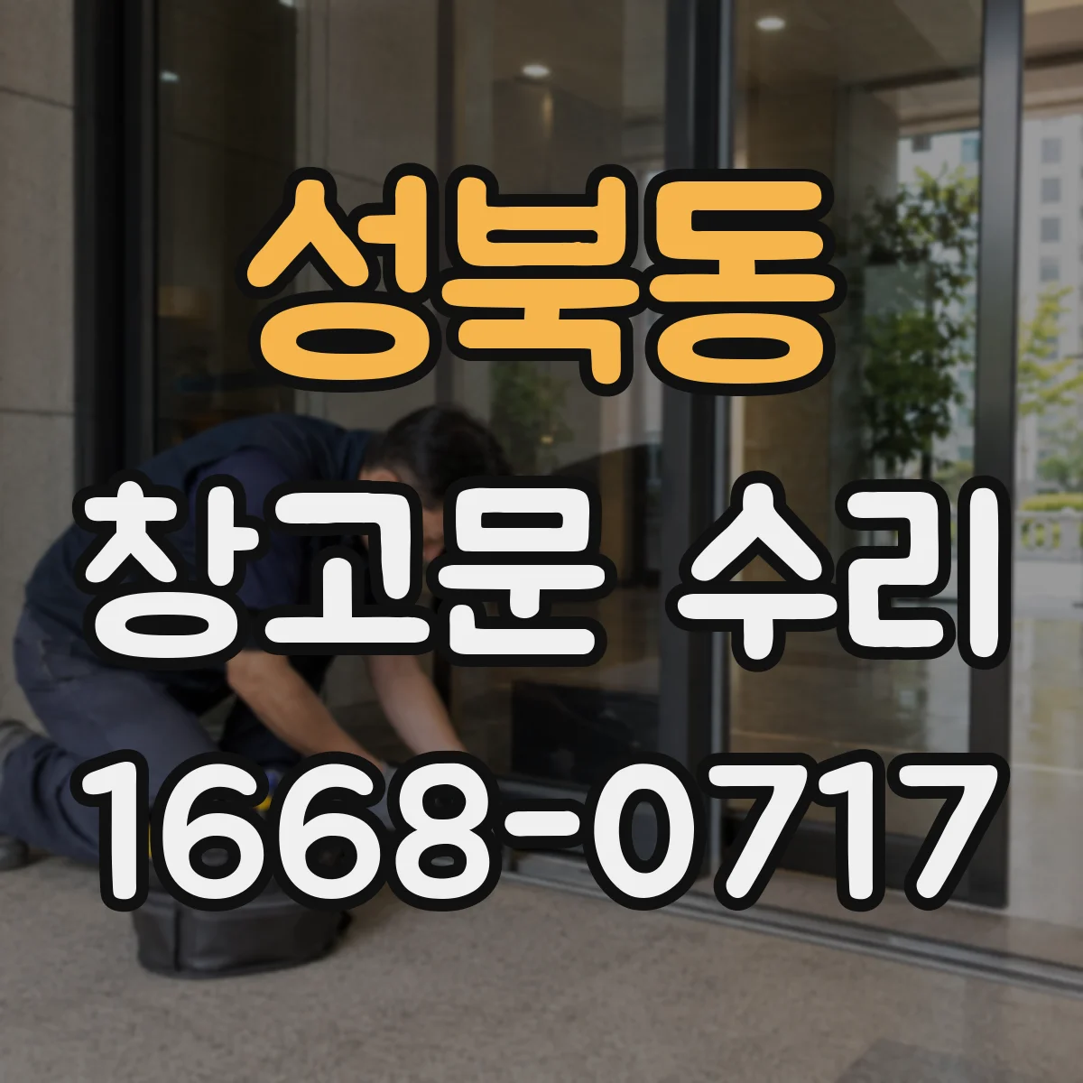 성북동 창고문 수리
