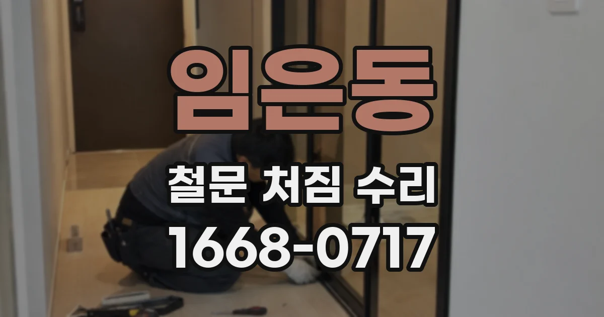 임은동 철문 처짐 수리