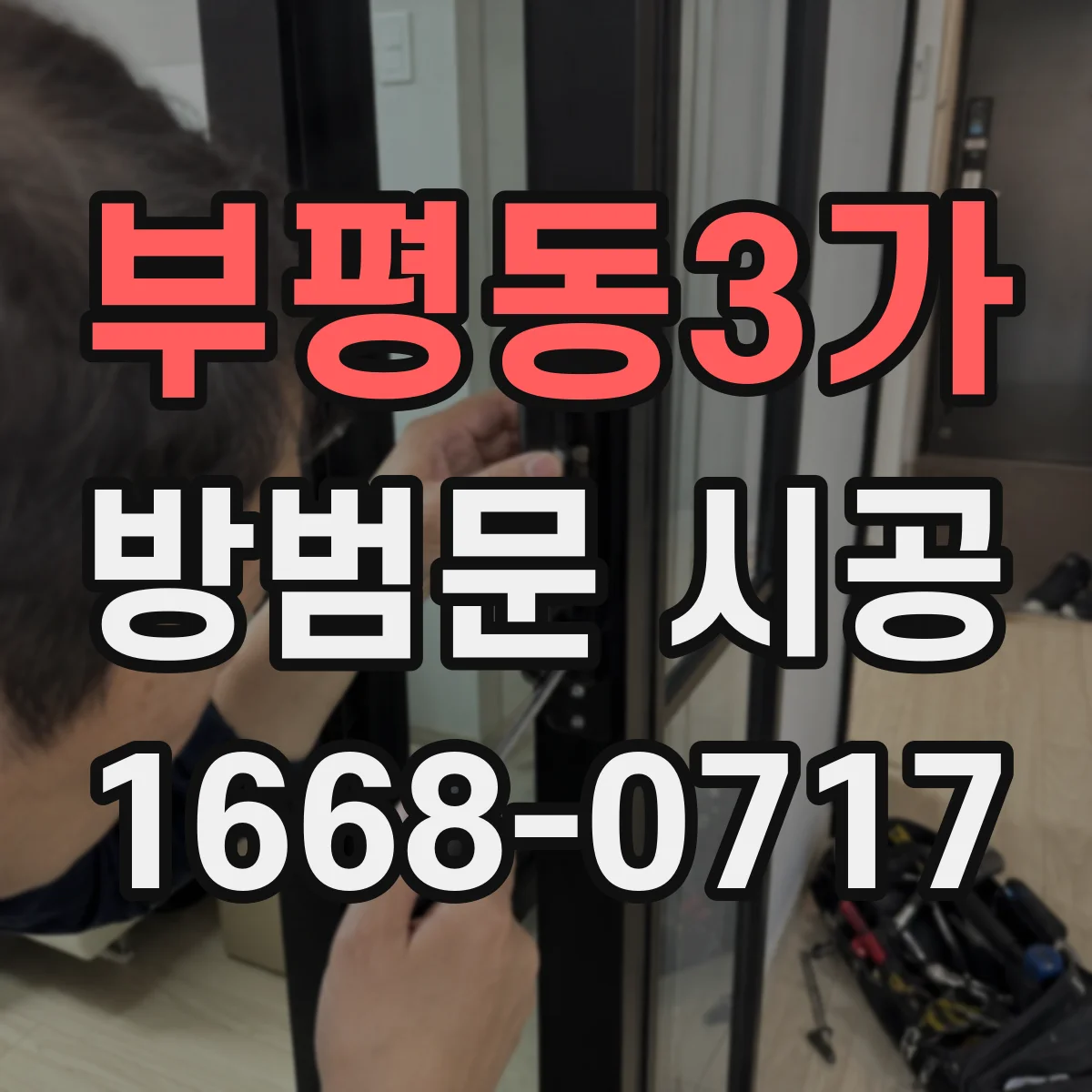 부평동3가 방범문 시공