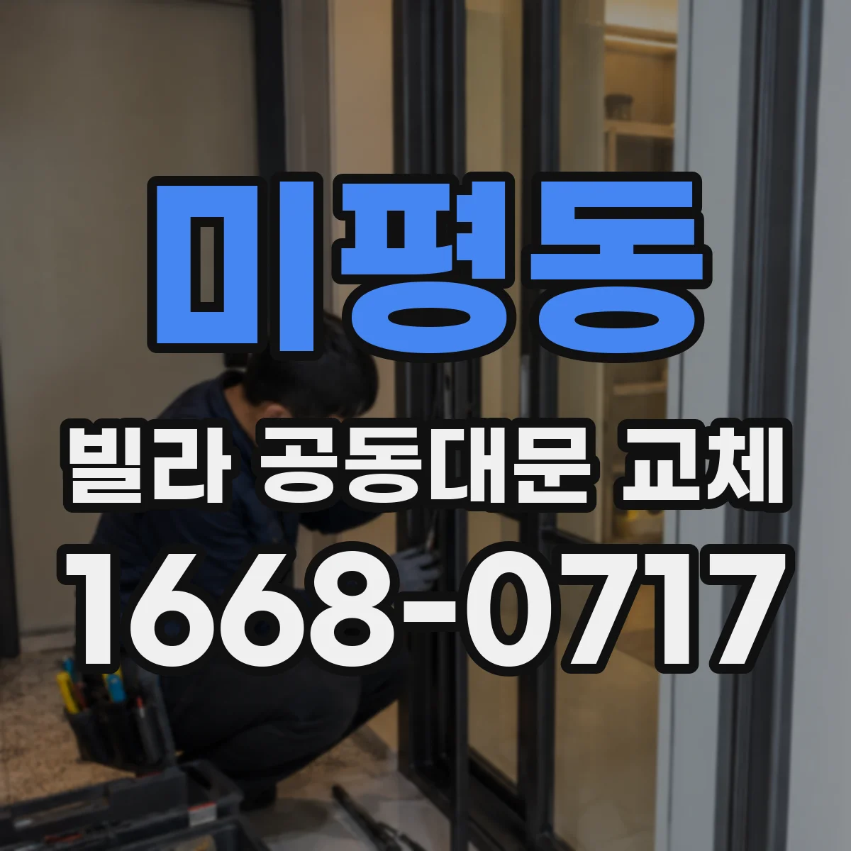 미평동 빌라 공동대문 교체