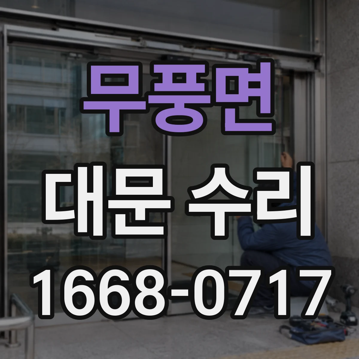 무풍면 대문 수리