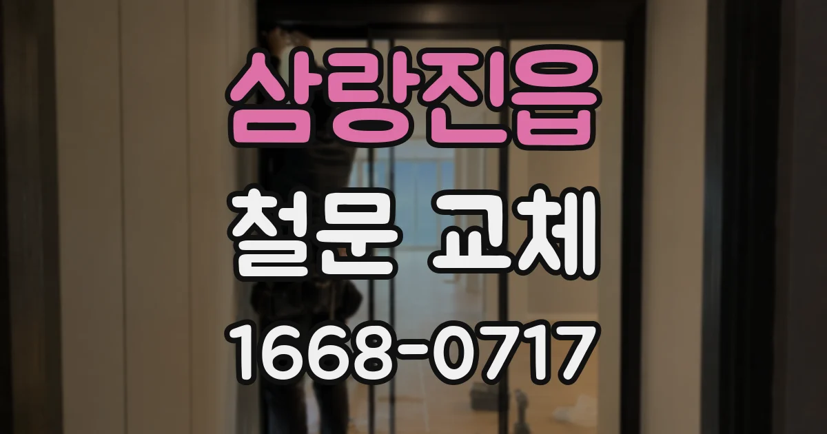 삼랑진읍 철문 교체
