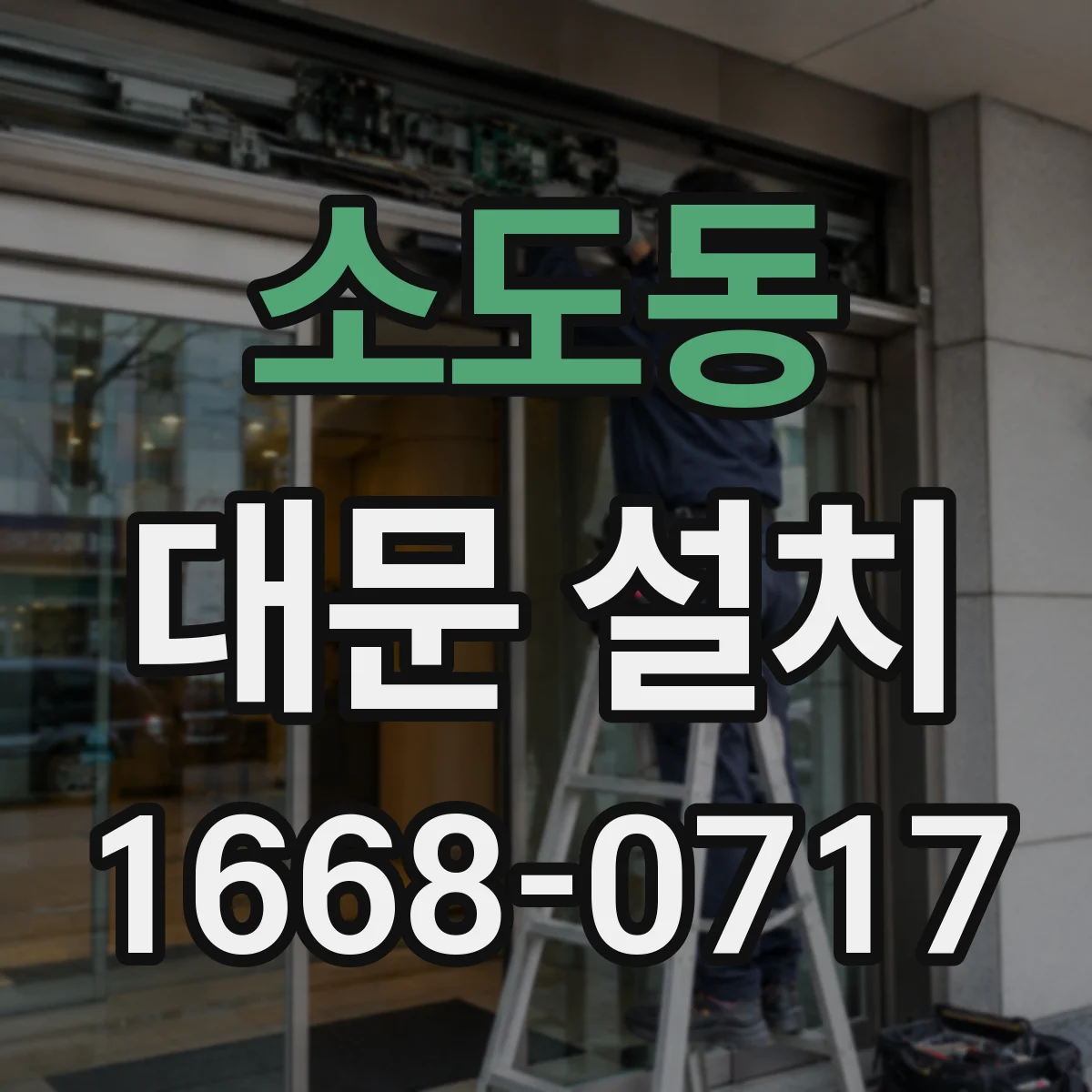 소도동 대문 설치