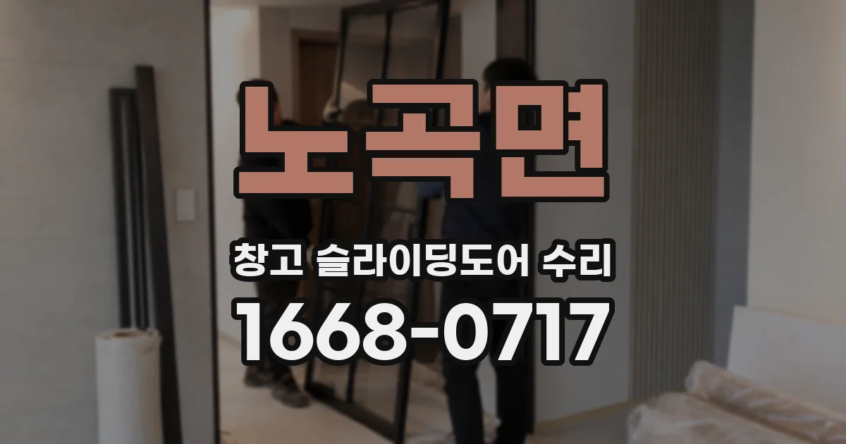 노곡면 창고 슬라이딩도어 수리