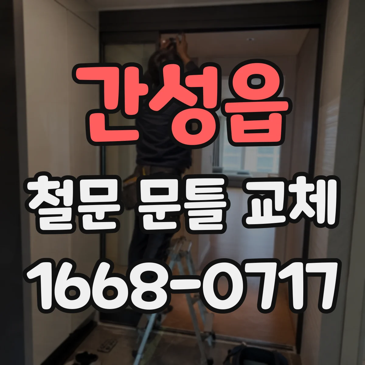 간성읍 철문 문틀 교체