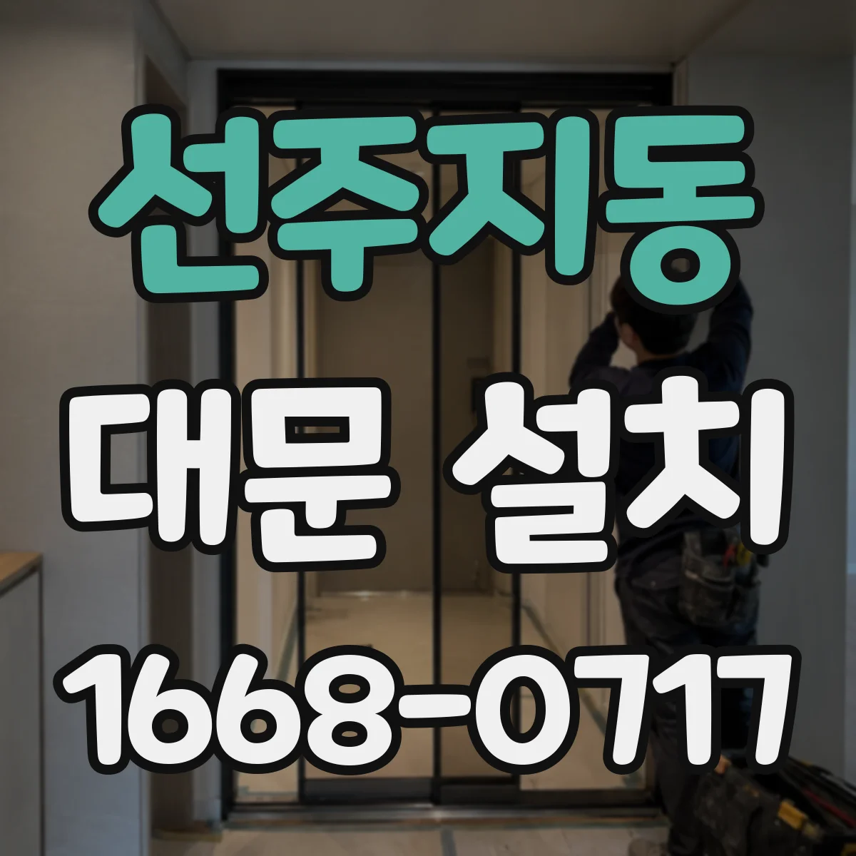 선주지동 대문 설치