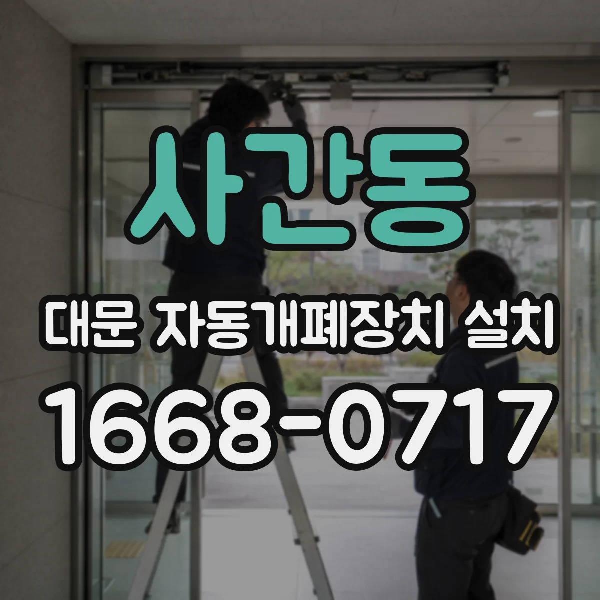 사간동 대문 자동개폐장치 설치