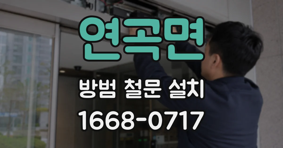 연곡면 방범 철문 설치