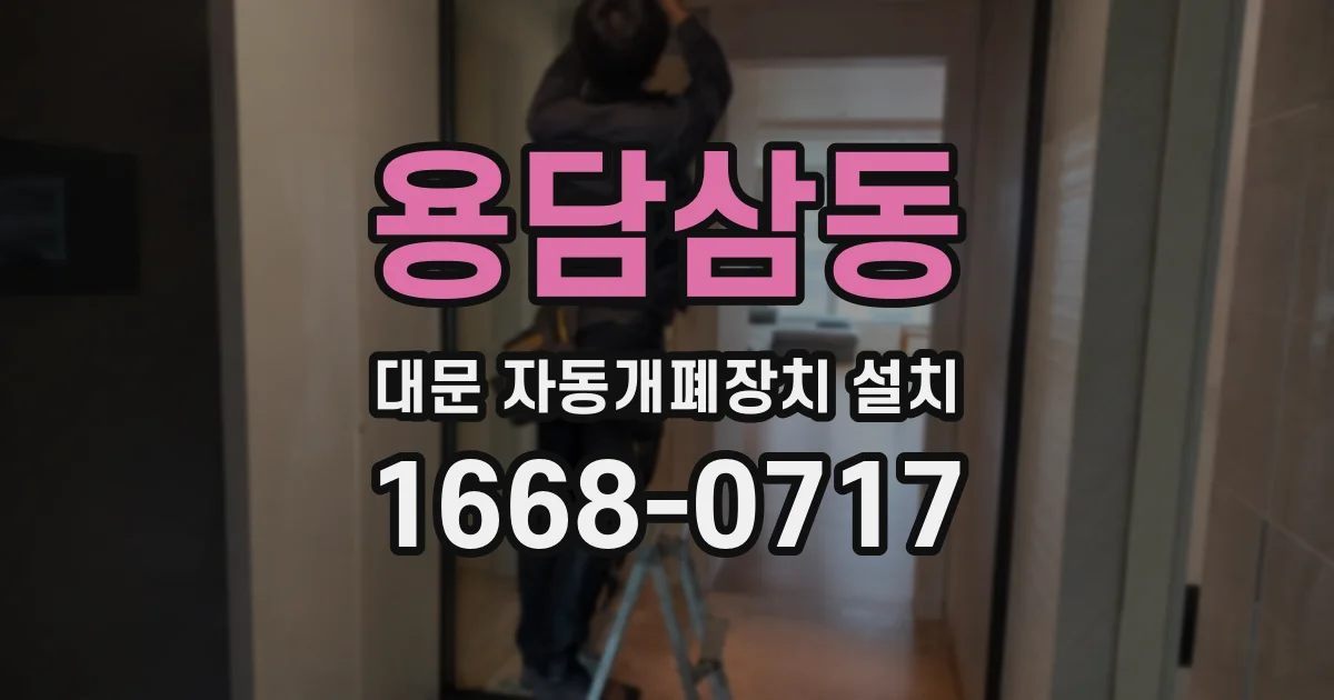 용담삼동 대문 자동개폐장치 설치