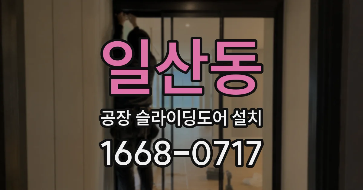 일산동 공장 슬라이딩도어 설치