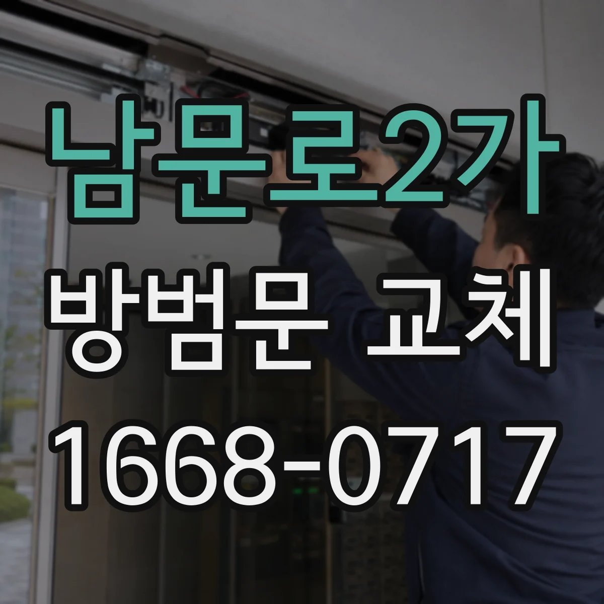 남문로2가 방범문 교체