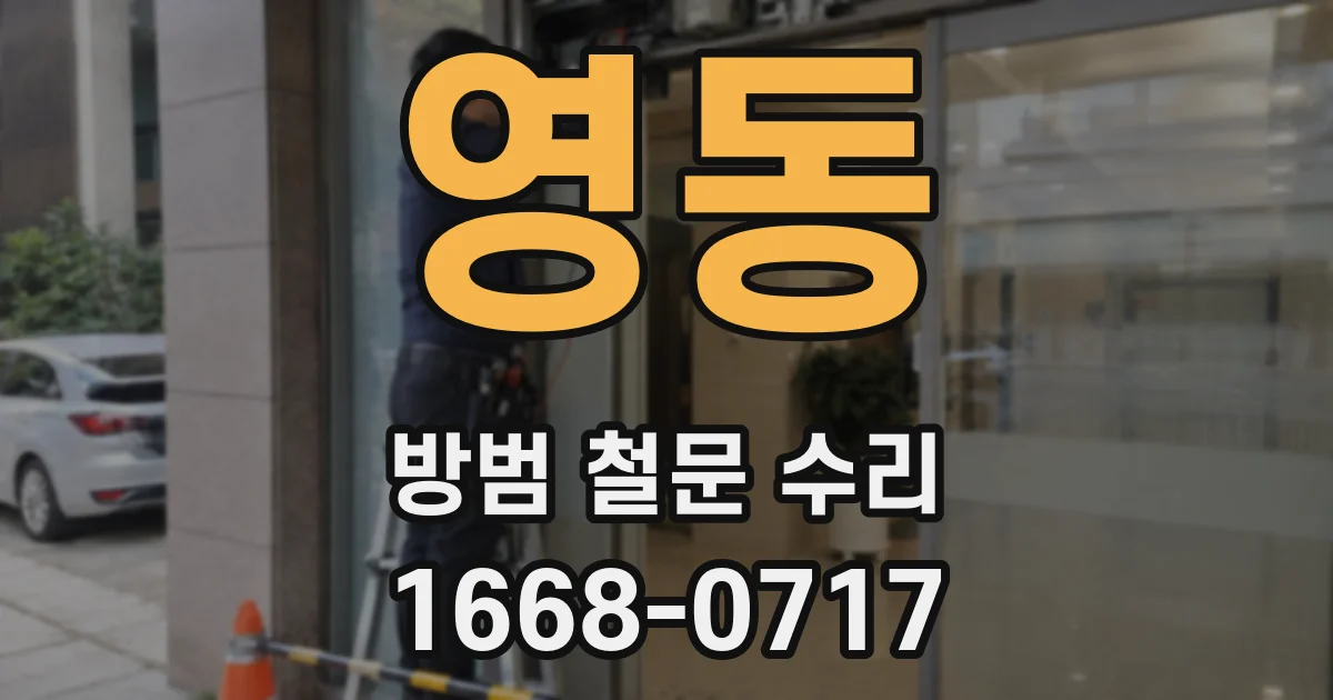 영동 방범 철문 수리