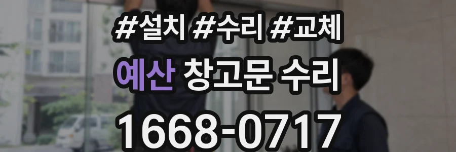 예산 창고문 수리