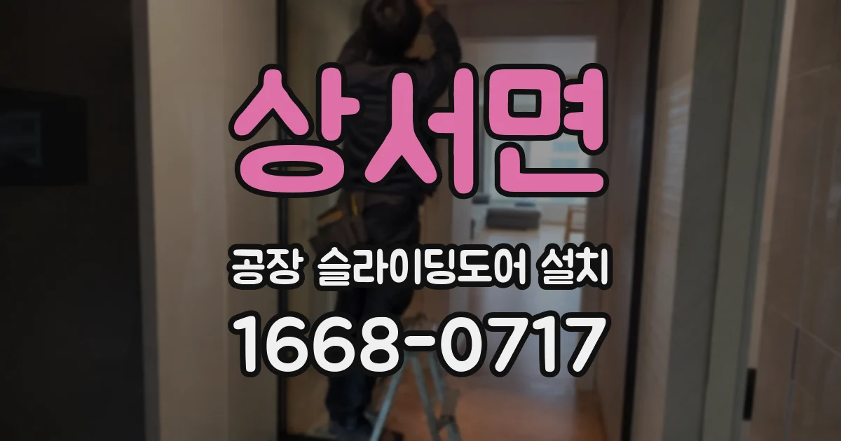 상서면 공장 슬라이딩도어 설치