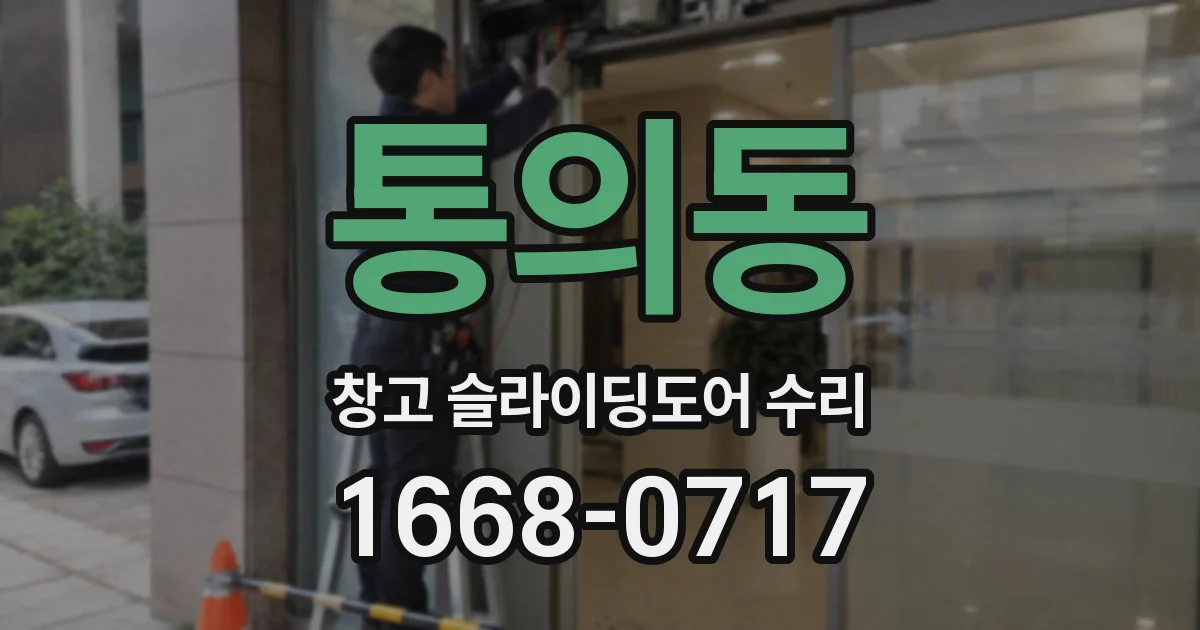 통의동 창고 슬라이딩도어 수리