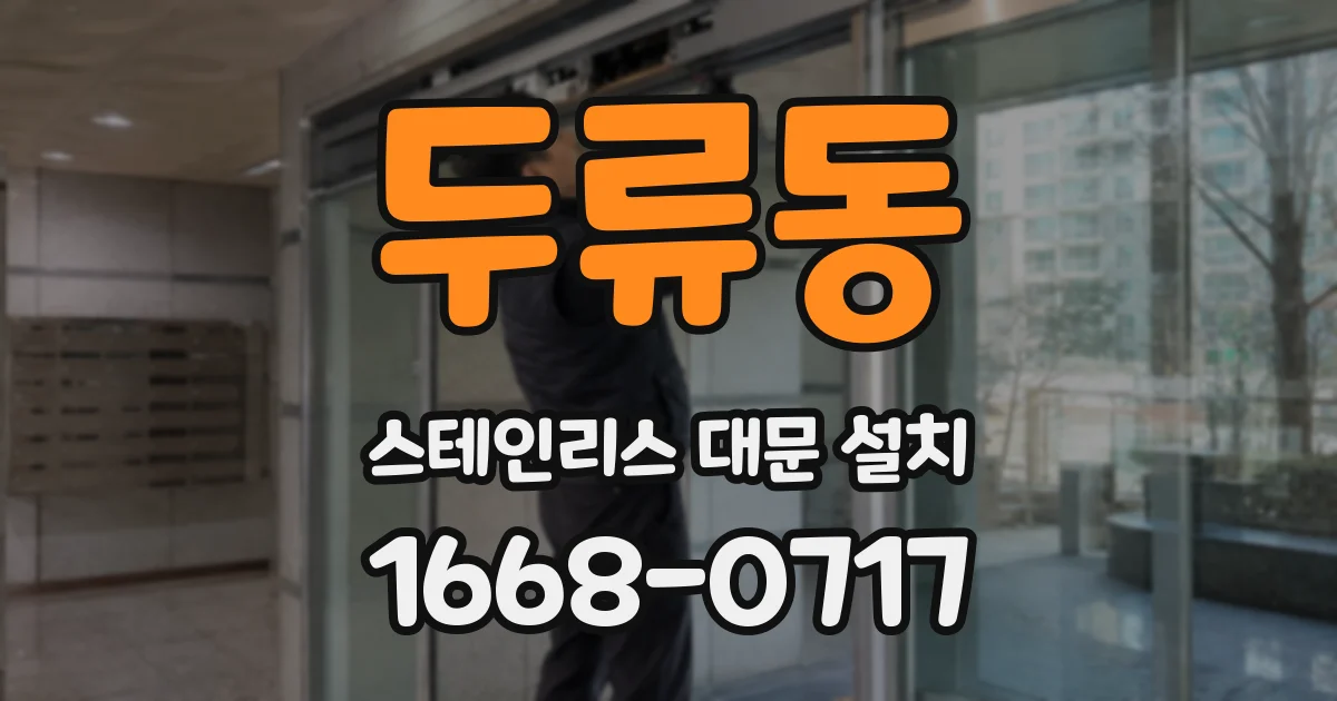두류동 스테인리스 대문 설치