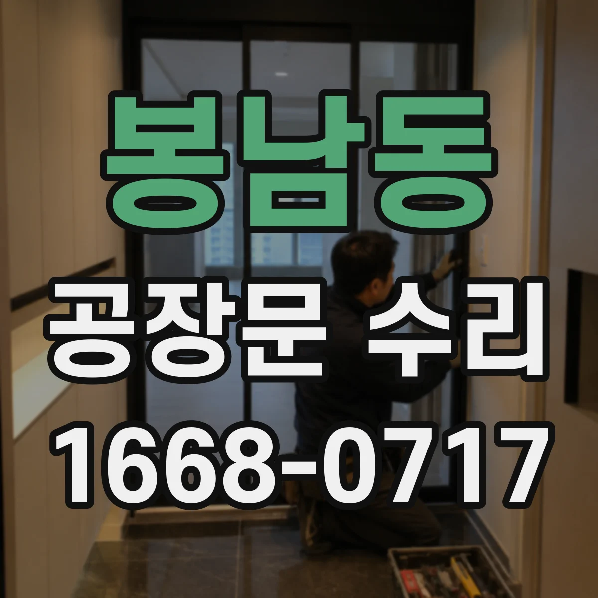 봉남동 공장문 수리