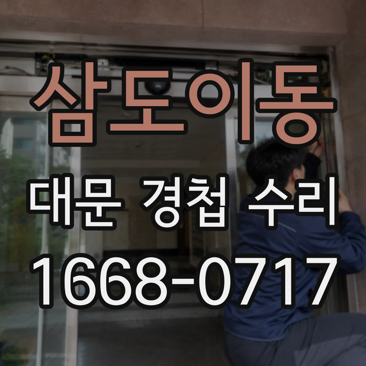 삼도이동 대문 경첩 수리