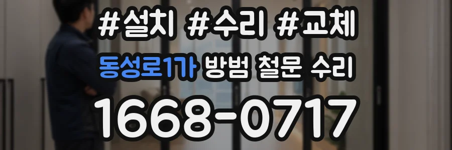 동성로1가 방범 철문 수리