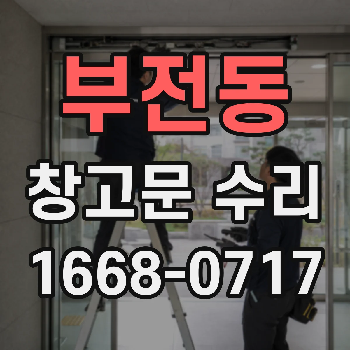 부전동 창고문 수리