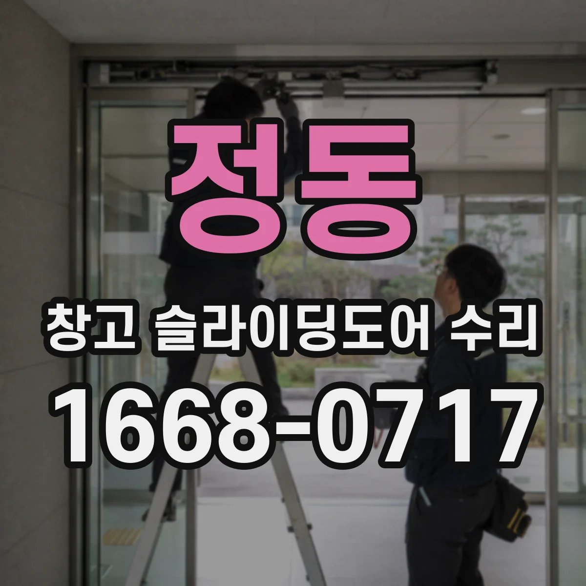 정동 창고 슬라이딩도어 수리