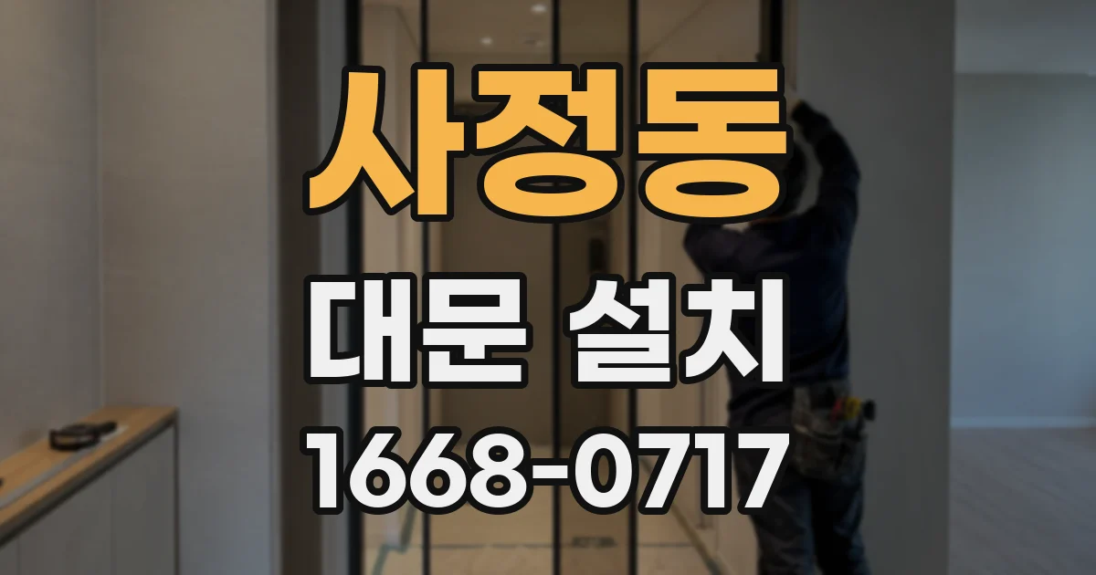 사정동 대문 설치