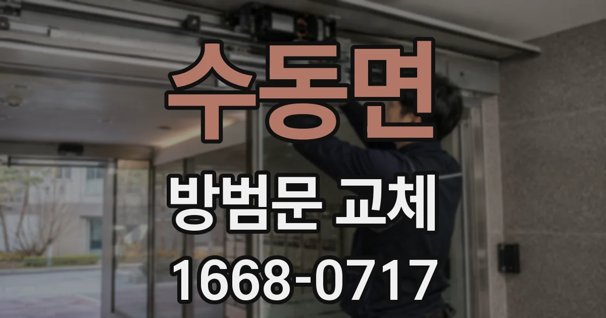 수동면 방범문 교체