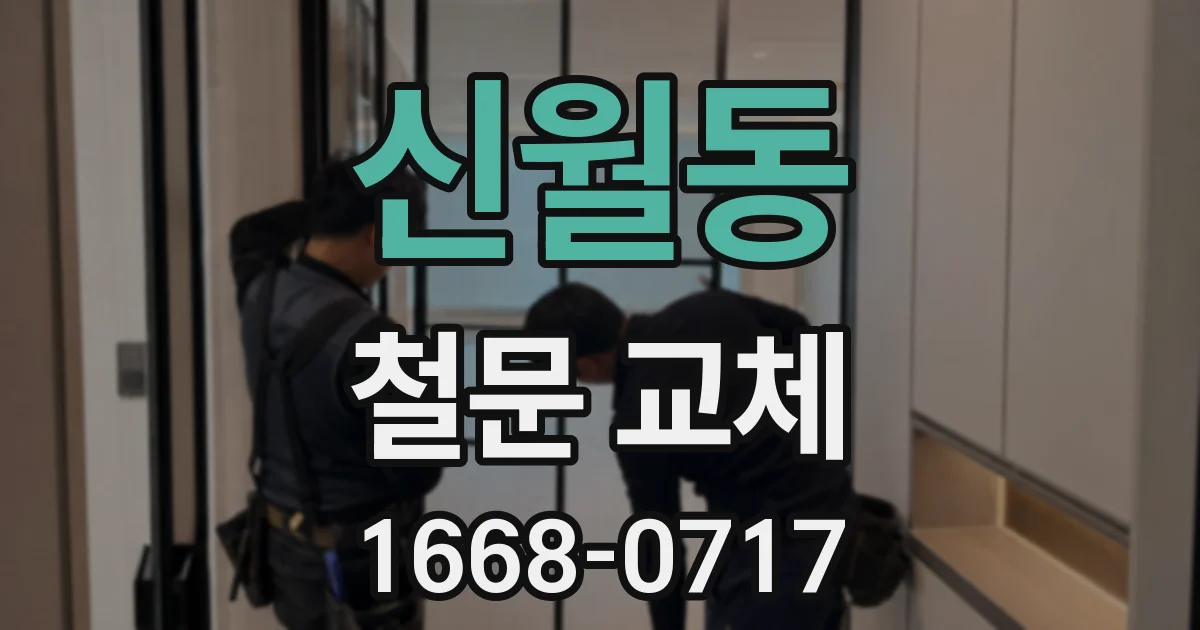 신월동 철문 교체