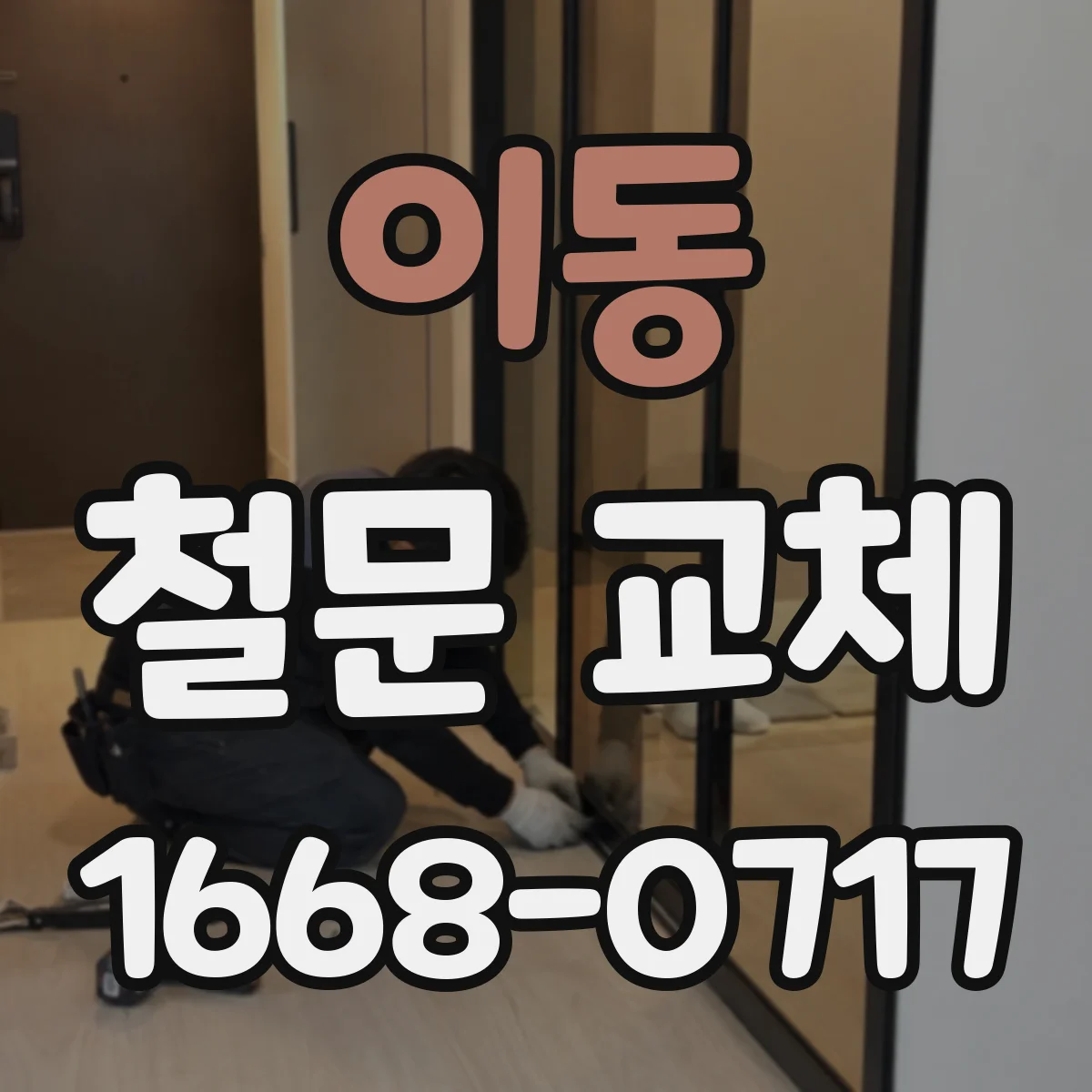 이동 철문 교체