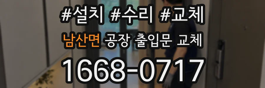 남산면 공장 출입문 교체