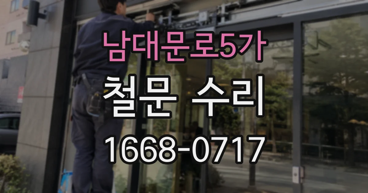 남대문로5가 철문 수리
