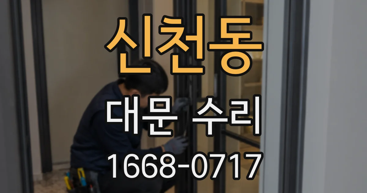 신천동 대문 수리