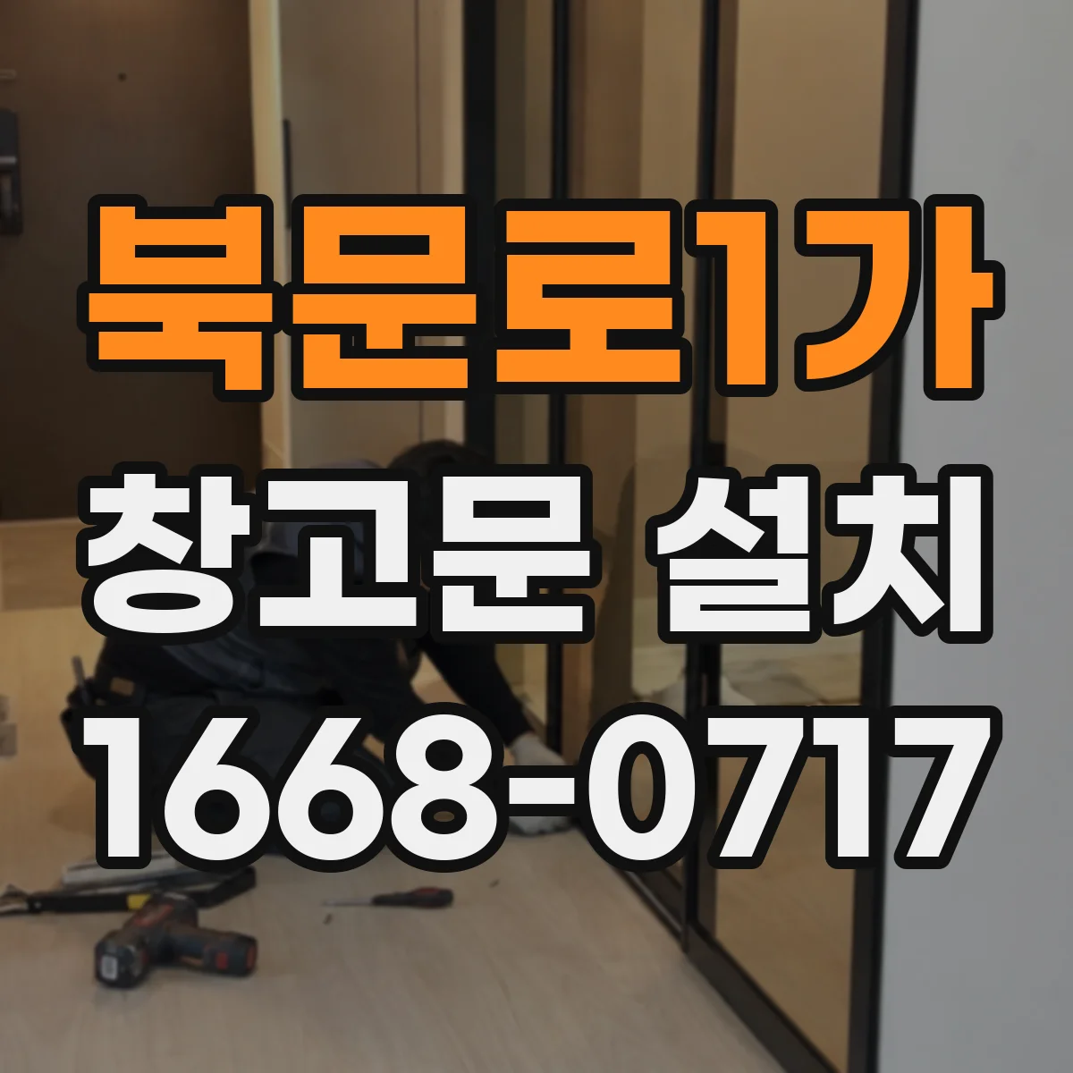 북문로1가 창고문 설치
