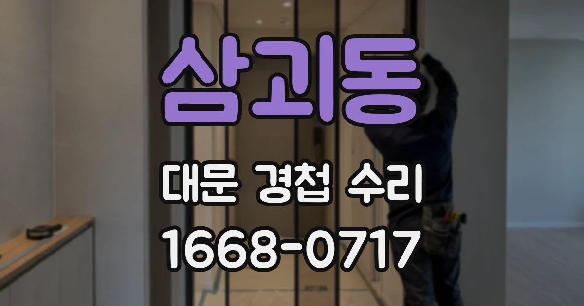 삼괴동 대문 경첩 수리