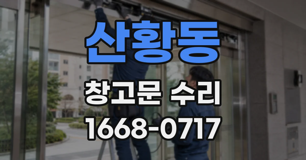 산황동 창고문 수리