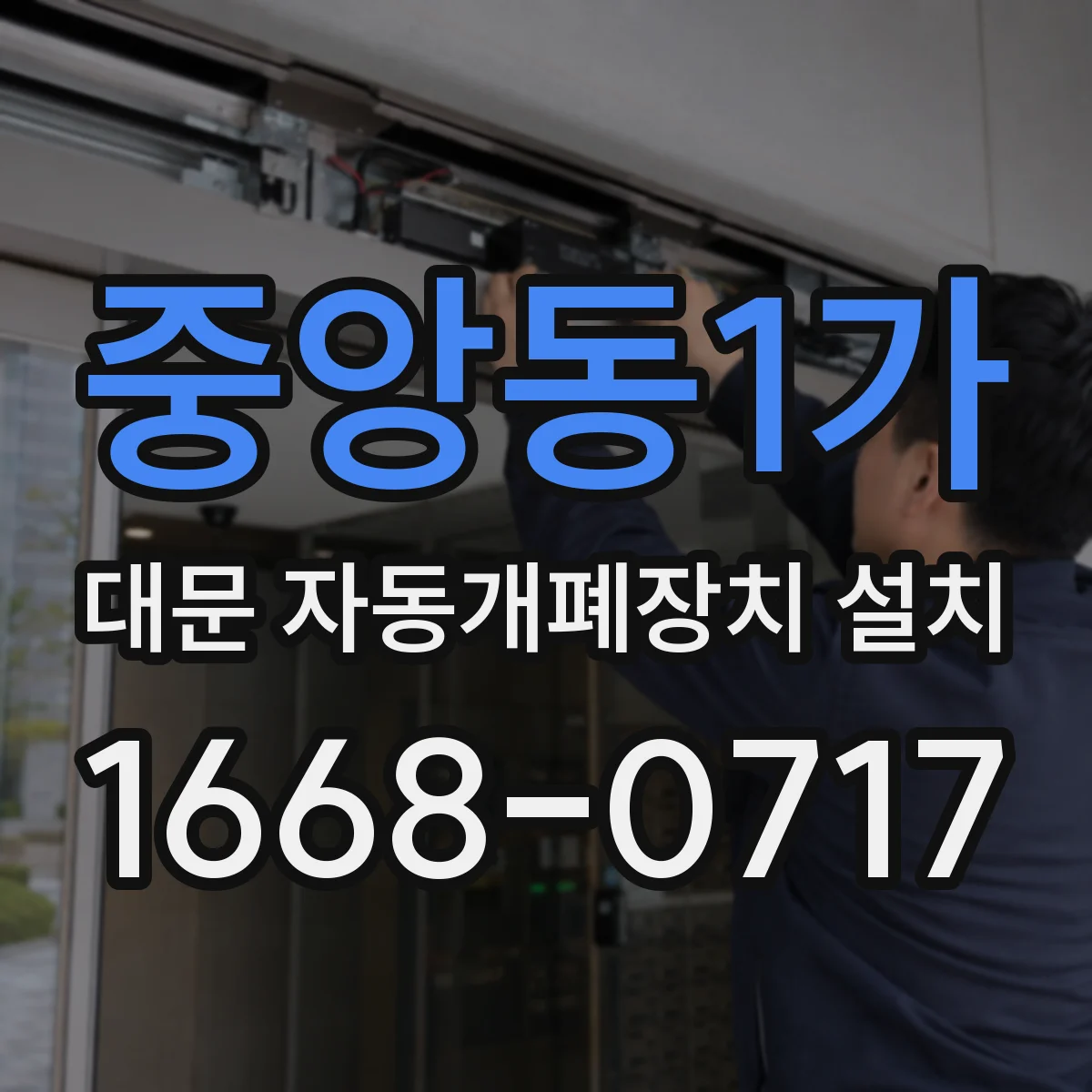 중앙동1가 대문 자동개폐장치 설치