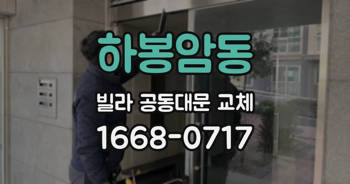하봉암동 빌라 공동대문 교체